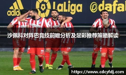 沙佩科对阵巴竞技前瞻分析及足彩推荐策略解读