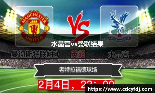水晶宫vs曼联结果